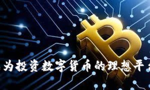    如何使用 Tokenim 购买数字货币：终极指南  / 
 guanjianci  Tokenim, 购买数字货币, 区块链投资, 加密货币  /guanjianci 

## 介绍

在近年来，数字货币的流行程度持续上升，越来越多的人开始关注如何投资加密货币，而 Tokenim 作为一个新兴的交易平台，为用户提供了便捷的方法来购买和交易不同种类的数字货币。Tokenim 提供简单易用的界面和多种交易选择，适合新手和有经验的交易者。但是，许多人在初次接触这一投资方式时，往往对如何实际购买数字货币感到困惑。因此，本文将详细介绍如何使用 Tokenim 购买数字货币的全过程，以及相关的重要知识和用户需注意的细节。

## 什么是 Tokenim?

Tokenim 是一个提供数字货币交易的平台，用户可以在这里进行买卖、存储和管理数字资产。平台的界面设计友好，注册操作简单，支持多种支付方式，包括信用卡、银行转账以及其他支付方式。Tokenim 致力于为用户提供安全、便捷和高效的数字货币交易体验。

## Tokenim 的主要特点

### 1. 易于使用的界面

Tokenim 的用户界面设计直观，容易上手，即使是没有任何经验的用户也能快速了解如何进行交易。用户只需几个简单的步骤便可完成购买。

### 2. 多种支付方式

Tokenim 支持多种支付方式，包括信用卡、银行转账、以及多种电子钱包，极大地方便了用户的交易。在选择支付方式时，用户可以根据个人的需求和偏好进行选择。

### 3. 安全性

安全性是用户在选择数字货币交易平台时最为关心的问题之一。Tokenim 采用多层加密技术来保护用户的信息和资产安全。此外，平台还定期进行安全审查和漏洞评估。

### 4. 丰富的资产选择

Tokenim 提供多种数字货币的交易，包括比特币、以太坊、莱特币等主流数字货币，用户可以根据市场行情进行选择和投资。

## 如何使用 Tokenim 购买数字货币？

下面将详细介绍在 Tokenim 上购买数字货币的具体步骤。

### 注册Tokenim账户

#### 1. 访问官网

首先，用户需要访问 Tokenim 的官方网站。在首页，点击注册按钮。

#### 2. 填写信息

填写所需的基本信息，包括用户名、电子邮箱地址、密码等。确保密码足够安全，包含字母、数字及特殊字符。

#### 3. 验证邮箱

提交信息后，用户需要确认注册邮箱中收到的激活邮件，以激活账户。

### 验证身份

在进行任何交易之前，Tokenim 需要用户完成身份验证。这是为了遵守反洗钱法规和在交易中保障用户的安全。

#### 1. 提交身份证明文件

用户需要上传身份证件、护照或驾照等文件进行身份验证，确保所提供的信息真实有效。

#### 2. 等待审核

审核过程一般会在24小时内完成，用户可以在账户中查看审核状态。

### 充值资金

身份验证完成后，用户可以通过选择合适的支付方式向Tokenim充值。

#### 1. 选择支付方式

凭借多种支付选项，用户可以选择使用信用卡、银行转账或电子钱包等方式进行充值。

#### 2. 输入充值金额

根据个人需求，输入希望充值的具体金额。

#### 3. 确认支付

用户需要确认支付信息，以完成充值流程。充值成功后，资金将立即或在短时间内入账。

### 购买数字货币

资金到账后，用户可以开始购买数字货币。

#### 1. 浏览可选数字货币

在 Tokenim 的交易平台上，用户可以浏览所有可交易的数字货币，查看每个币种的详细信息和实时价格。

#### 2. 选择购买的币种

确定希望购买的数字货币后，用户可以选择购买数量，并查看对应该数量的总费用。

#### 3. 提交购买订单

确认购买信息后，用户提交订单，稍等片刻便完成交易。

### 查看和管理数字货币

完成购买后，用户可以在个人账户中查看资产信息，实时监控投资状态。

#### 1. 资产汇总

在个人账户的资产页面中，用户可以查看所有持有的数字货币信息，包括数量和总市值等。

#### 2. 提现

如需提现，用户可以选择提取至个人银行账户或电子钱包。此时一般需要再次进行身份验证以确保安全。

## 可能相关问题

### 问题 1: Tokenim 是否安全可靠？

#### 安全措施

Tokenim 很注重用户资产的安全性。首先，平台采用行业领先的技术，对用户的个人信息和资金进行多层加密。同时，Tokenim 还采取了双重身份验证（2FA）功能，增加账户安全性。

#### 法规遵循

Tokenim 遵循各项法律法规，包括反洗钱（AML）和客户尽职调查（KYC）等，进一步提升了用户的信任度。

#### 交易所评级

在各大评测网站上，Tokenim 的声誉与用户反馈普遍较好，大部分用户对于其安全性表示认可。

### 问题 2: 如何选择合适的支付方式？

#### 不同支付方式的优缺点

在 Tokenim 上，用户可以选择多种支付方式。通常，信用卡支付速度快，适合急需购买的场合。但也需要注意信用卡可能会收取一定的手续费。

#### 货币转换

有些支付方式如银行转账可能涉及货币转换问题，如果用户使用外币充值，需关注转换费用和汇率情况。

#### 个人偏好

最终的选择亦取决于用户的个人偏好。例如，有些人较为信任信用卡，而另一些人可能更愿意使用电子钱包，这些都应在选择支付方式时考虑。

### 问题 3: 如何确保购买的币种能获利？

#### 对市场的研究

在购买前，用户应进行充分的市场分析，了解各大数字货币的价格走向、市场需求和技术背景。

#### 投资策略

用户可以考虑制定投资策略，比如定投、波段操作等，通过保持理性的判断来制定买卖时机。

#### 风险管理

确保制定停损策略，明确能承受的损失范围，避免情绪化决策对投资收益造成影响。

### 问题 4: Tokenim 的交易费用是多少？

#### 交易费用

Tokenim 对交易所收取一定比例的交易费用，费用的详细情况可在平台的公告和条款中查询。

#### 提现费用

另外，用户在提现时也需关注其手续费，部分支付方式可能收取额外的提现费用。

#### 其他费用

在交易、充值和提现过程中，有些情况下可能会出现一次性费用和隐性费用，用户应仔细查看相关条款以避免多余支出。

### 问题 5: Tokenim 是否支持手机 App？

#### 移动端使用体验

Tokenim 目前支持移动端设备的访问，用户可通过手机浏览器访问官网，享受与电脑端相同的功能。

#### App发布计划

根据 Tokenim 的官方消息，目前正在开发移动端 App，预计未来将提供更优质的用户体验。

## 总结

通过以上内容，您应该对如何在 Tokenim 上购买数字货币有了全面的了解。从注册账户到选择支付方式、充值、购买和管理资产的每一步都有详细的指导。Tokenim 提供的安全性、便捷性和多样化的资产选择，使其成为投资数字货币的理想平台。希望本文能够帮助您顺利地进行数字货币投资，获取理想收益。如果您在使用过程中还有任何疑问，随时可以咨询 Tokenim 的客服团队。
