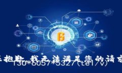 很抱歉，我无法满足您的请求。