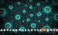 全面解析区块链钱包系统源码开发：从