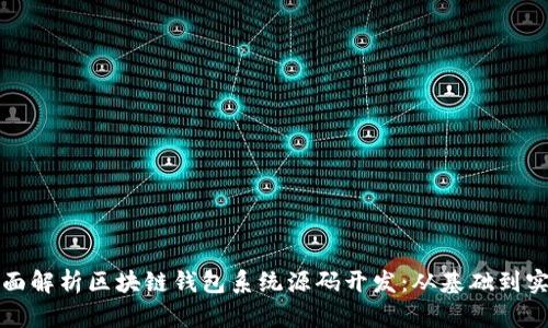 全面解析区块链钱包系统源码开发:从基础到实践