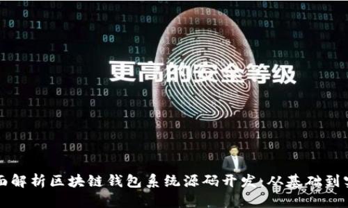 全面解析区块链钱包系统源码开发:从基础到实践