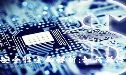 TokenIM质押安全性全面解析:如何保障您的资产安全