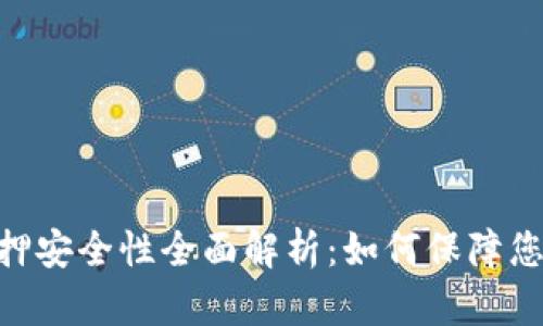 TokenIM质押安全性全面解析:如何保障您的资产安全