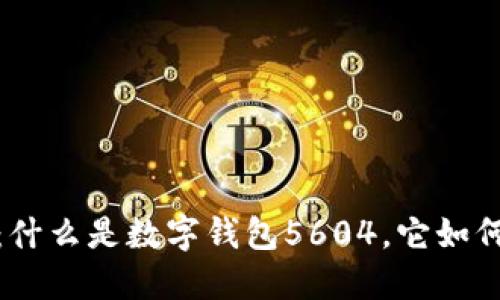 数字钱包5604:什么是数字钱包5604,它如何改变支付方式?