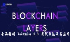 全面解析 Tokenim 2.0 离线钱包及其应用