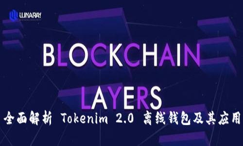 全面解析 Tokenim 2.0 离线钱包及其应用