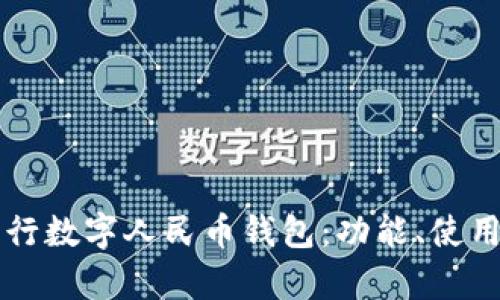 全面解析中行数字人民币钱包：功能、使用及未来展望