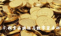 TokenIM 2.0：探索区块链与数字货币的未