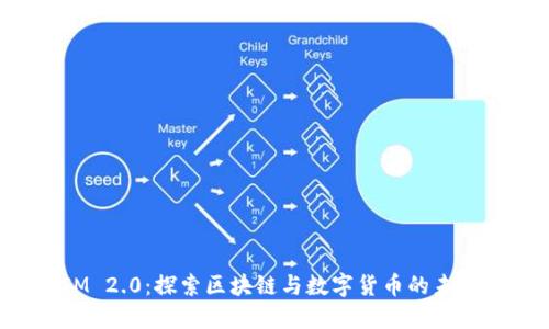 TokenIM 2.0:探索区块链与数字货币的未来安全性