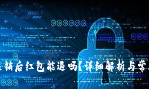 数字钱包注销后红包能退吗?详细解析与常见问题解答