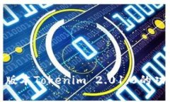 : 详细解析老版本Tokenim 2.01.0的功能与