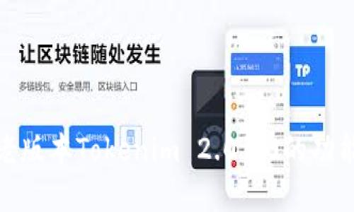 : 详细解析老版本Tokenim 2.01.0的功能与使用技巧