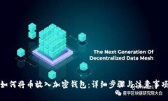 如何将币放入加密钱包：详细步骤与注