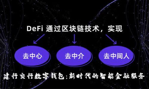 建行交行数字钱包:新时代的智能金融服务
