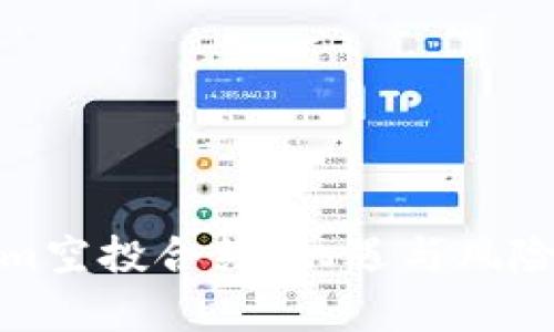 深入解析Tokenim空投合约:机遇与风险并存的投资机会
