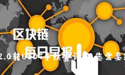 Tokenim 2.0转USDT手续费详解:您需要知道的一切
