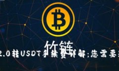 Tokenim 2.0转USDT手续费详解：您需要知道