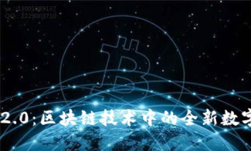 探究TokenIM 2.0:区块链技术中的全新数字资产管理体验
