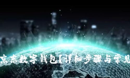如何关闭京东数字钱包?详细步骤与常见问题解答