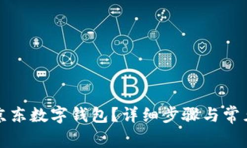 如何关闭京东数字钱包?详细步骤与常见问题解答