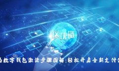 华为数字钱包激活步骤图解：轻松开启
