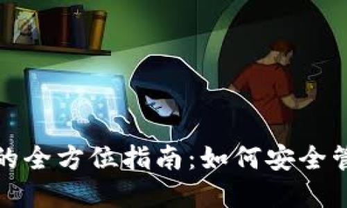 数字贸易资产钱包的全方位指南:如何安全管理和交易数字资产