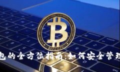 数字贸易资产钱包的全方位指南：如何