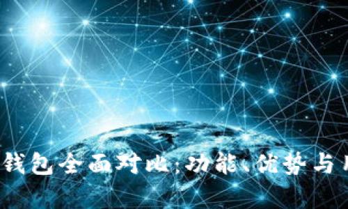 2023年数字钱包全面对比:功能、优势与用户体验解析