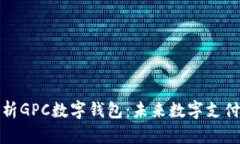 全面解析GPC数字钱包：未来数字支付的