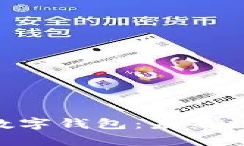 全面解析GPC数字钱包:未来数字支付的选择