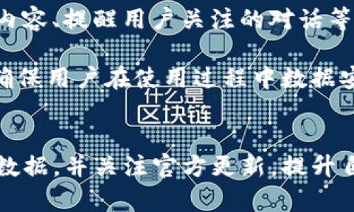    TokenIM 2.0 iOS 版本过期的解决方案与最佳实践  / 

 guanjianci  TokenIM, 过期, iOS, 解决方案  /guanjianci 

 引言 
 在现代移动通信中，TokenIM是一款非常受欢迎的即时通讯应用。然而，用户在使用TokenIM 2.0版本时可能会遇到应用过期的问题。本文将深入探讨当TokenIM 2.0在iOS设备上过期时的原因、解决方案以及如何避免类似问题的发生。同时，本文还将回答一些与此主题相关的问题，提供更全面的理解和指导。 

 TokenIM 2.0过期的原因 
 应用版本过期通常是由于以下几个原因导致的： 
ul
li strong版本更新： /strong软件开发者常常发布更新，以修复漏洞、增强安全性或添加新功能。当用户未及时更新应用时，可能会导致应用过期。/li
li strong服务器端限制： /strong某些应用在服务器端设置了访问权限，过期的版本可能被移除，导致用户无法正常连接。/li
li strong设备兼容性： /strong随着iOS系统的更新，早期版本的应用可能不再支持新的iOS版本，从而导致应用功能受限。/li
li strong安全策略： /strong出于安全考虑，开发者可能会定期结束对旧版本的支持，以确保用户使用的是最新版本，降低安全风险。/li
/ul

 如何解决TokenIM 2.0过期问题 
 遇到TokenIM 2.0过期的问题时，用户可以采取以下几种措施来解决： 
ul
li strong检查更新： /strong首先，用户应该在App Store中查看是否有TokenIM的更新。如果有可用更新，立即下载并安装最新版本。/li
li strong重启应用： /strong有时候，重启应用能够解决临时的问题。尝试完全关闭TokenIM应用并重新启动。/li
li strong重启设备： /strong重启iPhone或iPad也能帮助解决一些软件问题，尝试重启设备看看是否能够解决过期问题。/li
li strong联系技术支持： /strong如果以上方法均无效，用户可以联系TokenIM的技术支持团队，得到专业的指导和帮助。/li
/ul

 防止TokenIM过期的最佳实践 
 为了避免TokenIM应用在iOS设备上因过期而无法使用，用户可以采取以下最佳实践： 
ul
li strong定期更新应用： /strong用户应养成定期检查应用更新的习惯，确保始终使用最新版本的TokenIM。/li
li strong启用自动更新： /strong在App Store设置中，用户可以选择启用应用的自动更新功能，自动将所有已下载的应用更新到最新版本。/li
li strong关注官方公告： /strong关注TokenIM的官方网站或社交媒体账号，定期获取关于应用更新和维护的公告。/li
li strong保持设备系统更新： /strong保持iOS设备的系统更新也是非常重要的，确保使用的操作系统与应用兼容。/li
/ul

 问题一：TokenIM 2.0过期后，数据会丢失吗？ 
 当TokenIM 2.0过期后，用户担心的数据丢失是一个普遍的问题。一般来说，应用过期实际上只会影响用户的使用体验，而不会直接导致用户数据的丢失。TokenIM作为一款云端即时通讯工具，用户的聊天记录、联系人和文件应该是存储在云端而非本地。因此，即使应用显示过期，只要用户在云端中仍能访问这些数据，实际数据是不会丢失的。 

 但是，仍然建议用户在应用过期之前做好数据备份工作。这可以通过以下几种方式实现： 
ul
li strong导出聊天记录：/strong在TokenIM应用中，一些版本提供了导出聊天记录的功能，用户可以将重要的对话导出并保存到本地或云端。/li
li strong备份联系人：/strong可以通过iCloud或其他通讯录管理工具备份TokenIM的联系人信息，防止因应用过期而造成联系人丢失。/li
li strong使用官方支持： /strong如果用户意识到数据风险，及时联系TokenIM的技术支持团队，确认数据安全性。/li
/ul

 问题二：如何评价TokenIM的安全性？ 
 TokenIM的安全性是用户在选择即时通讯工具时最关心的问题之一。根据用户的反馈和专业分析，TokenIM在安全性方面采取了多项措施以保障用户的信息安全。 

 首先，TokenIM采用了端对端加密技术，这意味着只有发信人和接收者才能读取消息内容，第三方无法窃取或查看信息。这种加密是保护用户隐私的关键，也是当前很多即时通讯软件所必须的安全功能。 

 其次，TokenIM有良好的安全审计机制，应用定期接受安全审核，以保证软件的代码安全性和数据安全。不仅在应用层面做到了安全保障，在用户反馈的处理上也表现出一定的重视，能够及时响应用户提出的安全隐患。 

 此外，TokenIM还具有多重身份验证机制，用户在进行重要操作（如修改密码或设置安全问题）时，需通过多个步骤确认身份，以防止信息被恶意获取。 

 当然，没有任何软件可以做到百分之百的安全，因此用户在使用过程中，依然需要保持警觉，例如定期修改密码，及时更新应用等方式，降低潜在风险。 

 问题三：TokenIM的多平台互通性如何？ 
 TokenIM作为一款即时通讯软件，除了在iOS平台上可用外，还支持其他多个操作系统，包括Android、Windows和MacOS。这种多平台互通性是TokenIM的一个重要特点，允许用户在不同设备间无缝沟通。 

 通过TokenIM，用户可以在手机、平板和电脑之间实现消息同步，无论是在办公室工作还是在路上出行，随时随地都能方便地与朋友或同事沟通。 

 不过，用户在使用多平台互通时，需注意以下几点： 
ul
li strong账号同步：/strong确保在不同设备上使用同一个TokenIM账号，才能实现消息同步和数据共享。/li
li strong网络连接：/strong多设备间的数据同步依赖于网络连接质量，确保设备处于良好的网络环境下，可以更顺利地完成信息传输。/li
li strong版本兼容性：/strong不同平台的TokenIM应用可能存在版本差异，建议所有设备尽量使用同一版本以避免互通障碍。/li
/ul

 综上所述，TokenIM的多平台互通特性为用户提供了极大的便利，用户可以在不同场合、不同设备上自由交流。 

 问题四：如何反馈TokenIM的使用问题？ 
 遇到TokenIM在使用过程中出现的问题，用户可以通过以下几种方式进行反馈。 

 首先，TokenIM的官方网站通常提供了客户支持的联系方式。用户可以通过电子邮件或联系电话与客户服务团队直接联系。清晰地描述遇到的问题，有助于技术团队快速定位并解决问题。 

 其次，TokenIM通常在应用内提供“反馈”或“帮助”选项。用户可以在应用中提交反馈，详细描述具体情况，开发团队会定期检查用户反馈，并进行针对性的调整和改进。 

 此外，用户也可以通过社交媒体平台与TokenIM进行联系。现在很多应用开发团队都会关注社交媒体平台的用户反馈，这也是一种快速沟通的方式。 

 最后，参与社区讨论也是一个不错的选择。TokenIM的用户可能在论坛或社群中讨论使用经验，遇到的问题或解决方案，用户可以主动参与其中，寻求帮助或分享自己的使用体会。 

 问题五：TokenIM的未来发展趋势如何？ 
 随着社交媒体和即时通讯市场的竞争日益加剧，TokenIM将如何保持竞争力并实现可持续发展是一个值得关注的话题。根据目前的趋势，TokenIM可能会在以下几个方面发展： 

 首先，功能多样化是未来发展的方向之一。TokenIM可能会继续扩展应用功能，例如增加视频通话、语音消息和文件共享等多样化的交流选择，以满足用户多样化的需求。 

 其次，用户体验将是TokenIM关注的另一个重点。持续改进用户界面演变，简化操作流程，让用户在使用应用时获得更顺畅的体验，将有助于吸引和留住用户。 

 此外，随着人工智能的发展，TokenIM或将借助AI技术，为用户提供更智能化的服务。如果可以通过机器学习算法分析用户聊天习惯，应用能够更准确地推荐内容、提醒用户关注的对话等。 

 最后，重视用户数据安全也将成为TokenIM未来发展的重要任务。随着隐私保护意识的不断提升，TokenIM需要进一步强化数据保护措施，以维护用户信任，确保用户在使用过程中数据安全不受到威胁。 

 结论 
 TokenIM 2.0在iOS设备上的过期问题虽常见，但通过及时更新、重启应用以及联系技术支持等方式均可有效解决。同时，用户在使用过程中应定期备份重要数据，并关注官方更新，提升自身的使用体验。通过对TokenIM的安全性、多平台互通性、用户反馈以及未来发展趋势的探讨，用户可以更全面地认识这款应用，并作出更理智的使用决策。 