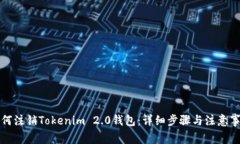 如何注销Tokenim 2.0钱包：详细步骤与注