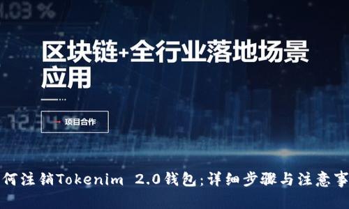 如何注销Tokenim 2.0钱包:详细步骤与注意事项