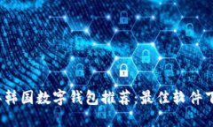 2023年韩国数字钱包推荐：最佳软件下