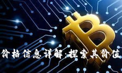Tokenim币价格信息详解:探索其价值与市场动态