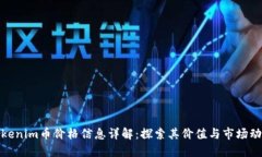 Tokenim币价格信息详解：探索其价值与