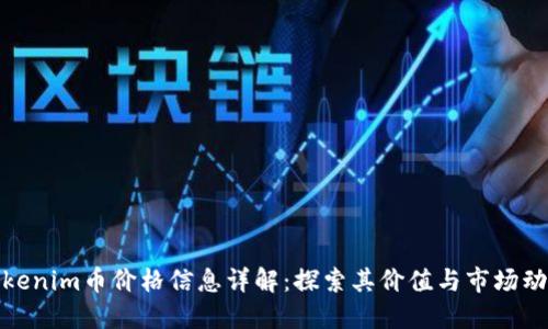 Tokenim币价格信息详解:探索其价值与市场动态