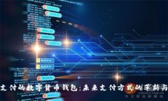 刷脸支付的数字货币钱包：未来支付方