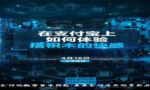 刷脸支付的数字货币钱包:未来支付方式的革新与优势