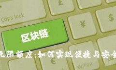 数字钱包的无限额度：如何实现便捷与
