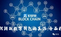 如何辨别数字钱包的真伪：全面指南