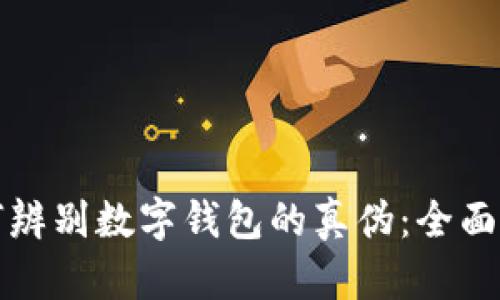 如何辨别数字钱包的真伪:全面指南