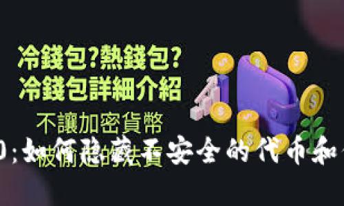 理解TokenIM 2.0:如何隐藏不安全的代币和保护您的数字资产