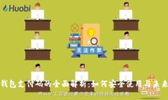 数字钱包支付码的全面解析：如何安全