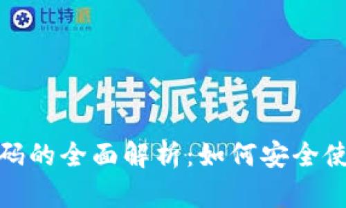 数字钱包支付码的全面解析:如何安全使用与未来发展