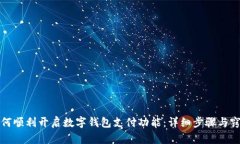 如何顺利开启数字钱包支付功能：详细