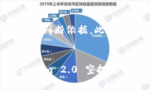 jiaotiTokenim 2.0 空投分析：是否值得参与？/jiaoti
Tokenim 2.0, 空投, 加密货币, 投资机会/guanjianci

引言
在加密货币迅速发展的今天，空投已经成为一种流行的项目推广和用户获取方式。Tokenim 2.0 作为一款新兴的加密货币项目，其空投活动备受关注。许多人对于这样的空投活动存在疑问：Tokenim 2.0 空投究竟有用吗？值得参与吗？在本篇文章中，我们将深入分析Tokenim 2.0 空投的各种因素，包括其潜在价值、风险以及用户参与的理由。

Tokenim 2.0 项目简介
Tokenim 2.0 是基于区块链技术的新一代加密货币项目，它旨在为用户提供更高效、更安全的交易体验。项目团队由多位行业专家组成，致力于推动加密货币的普及和实用性。Tokenim 2.0 的设计理念在于将传统金融与区块链技术相结合，从而为用户提供全新的金融解决方案。

Tokenim 2.0 的白皮书详细阐述了项目的愿景、技术架构和市场策略。根据白皮书，Tokenim 2.0 将实现更高的交易速度、更低的手续费，并通过去中心化的管理架构，增强用户的安全性和透明度。

Tokenim 2.0 空投的机制
Tokenim 2.0 空投是一种促销活动，旨在通过免费分发代币来吸引新用户加入平台。通常来说，用户只需完成一些简单的任务，如关注社交媒体、参与在线讨论等，就可以获得一定数量的 Tokenim 代币。通过这样的方式，项目能够提升知名度，吸引潜在投资者。

空投的机制虽然简单，但其背后却有着深远的考量。对于用户而言，参与空投不仅能获得免费的代币，且如果项目成功，未来这些代币的价值可能会显著提升。因此，Tokenim 2.0 空投无疑是一个值得关注的机会。

Tokenim 2.0 空投的潜在价值
Tokenim 2.0 空投的潜在价值可以从多个方面进行分析。首先，参与空投能以相对较低的成本获得新项目的代币，使得用户在未来市场价值上升时有更高的获利空间。其次，Tokenim 2.0 项目团队的专业背景和技术优势，使得项目具备一定的增长潜力。

根据市场研究和类似项目的成功案例，成功的空投项目往往能带来可观的回报。在分析市场时，用户需关注项目的实际应用场景、团队能力及市场需求等关键因素。

参与 Tokenim 2.0 空投的风险
尽管 Tokenim 2.0 空投有其吸引人的一面，但用户也必须意识到其中的风险。首先，新兴项目存在高度的不确定性，市场环境变化可能导致项目无法实现预期目标。其次，空投活动有时可能会吸引不法分子，用户需谨慎选择信誉好的项目以确保安全。

更重要的是，用户应了解代币的使用价值和流通性。如果 Tokenim 2.0 的代币在未来无法被广泛使用或没有实际的应用价值，那么即使获得空投的代币也可能无实际意义。

如何评估 Tokenim 2.0 空投的参与价值
为了有效评估 Tokenim 2.0 空投的参与价值，用户可以从以下几个方面进行分析：

ul
    listrong项目团队实力：/strong研究项目团队的背景、以往的成功案例及其在加密行业的声誉。/li
    listrong市场需求：/strong分析 Tokenim 2.0 的核心功能是否能解决实际问题，是否有足够的市场需求。/li
    listrong白皮书内容：/strong深入阅读白皮书，包括项目的愿景、用例和实用性等内容。/li
    listrong社区支持：/strong观察社交媒体和论坛上的用户反馈，了解社区对项目的支持度。/li
    listrong潜在市场动向：/strong跟踪加密货币市场的走势，关注政策和技术趋势对项目的影响。/li
/ul

总结
通过对 Tokenim 2.0 空投的分析，我们发现其既有潜力，也面临风险。在决定是否参与之前，用户需要进行全面的评估和分析。参与空投可以被视为一个投资机会，但务必保持理性，量入为出，以避免不必要的损失。

相关问题解答

问题一：Tokenim 2.0 空投的参与条件是什么？
Tokenim 2.0 空投的参与条件通常会在项目的官方网站或社交媒体平台上详细列出。一般来说，参与者需要进行一些基本的操作，如注册账户、关注官方社交媒体账号、参与社区互动等。部分项目可能还会要求用户完成简单的问卷调查或分享项目的相关信息以扩大宣传。

参与条件设计的目的是为了确保参与者能够真心支持项目，并有一定的责任感。在参与之前，建议用户仔细阅读相关条款，避免因误解而导致的损失。

问题二：如何确保参与空投的安全性？
在参与 Tokenim 2.0 空投时，用户需要特别重视安全性。首先，确保只通过官方渠道参与，不要轻信任何不明链接或第三方网站的相关信息。其次，使用强密码并启用双重认证，保护账户安全。此外，定期检查钱包和账户的活动状况，及时发现异常。

了解项目背景也能够提升参与的安全性。在关注新项目时，建议用户多做功课，了解项目团队的信誉和历史，选择信任度高的项目进行投资。

问题三：Tokenim 2.0 的代币在未来会有价值吗？
代币的未来价值受到多种因素的影响，包括项目的实用性、市场需求和团队执行力等。Tokenim 2.0 的核心理念和潜在用户群体是决定其代币未来价值的重要因素。尽管不能保证每个项目的代币都会升值，但仔细研究项目背景与市场趋势，将有助于用户做出合理的判断。

投资者应关注项目的进展情况，并紧跟市场动态。一旦项目获得较大的用户基础和应用场景，其代币的价值潜力便会随着时间不断提升。

问题四：空投与购买代币的区别是什么？
空投是一种免费获取代币的方式，用户通过参与特定活动即可获得代币，而购买代币则需要直接支付相应的货币进行交易。空投旨在吸引用户关注和参与，而购买代币则是用户基于对项目的认可和期待进行的投资行为。

总而言之，空投风险较低，适合初学者尝试；而购买代币则需有更高的市场认知和判断能力。用户可以根据自身的投资理念和风险接受度，选择最适合自己的参与方式。

问题五：如何判断一个空投项目是否值得投资？
判断一个空投项目是否值得投资，用户应对项目进行深度评估。首先，关注项目团队的背景及其历史业绩。其次，分析白皮书中的项目理念和价值。项目的实际应用场景及市场需求的强度也是重要的判断依据。此外，强大的社区支持和良好的用户反馈也能为项目的成功打下基础。最后，确保项目有明确的路线图和发展计划，这将有助于评估其长期价值。只有经过全面评估后，用户才能做出更合理的投资决策。

结语
Tokenim 2.0 空投无疑是一个值得关注的机会，参与前建议用户充分理解项目背景和市场需求。只有在充分了解风险的基础上，才能在加密货币投资中获得较好的回报。希望本文能对参与 Tokenim 2.0 空投的用户提供一定的参考与帮助。