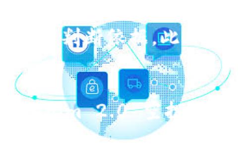 jiaotiTokenim 2.0 空投分析：是否值得参与？/jiaoti
Tokenim 2.0, 空投, 加密货币, 投资机会/guanjianci

引言
在加密货币迅速发展的今天，空投已经成为一种流行的项目推广和用户获取方式。Tokenim 2.0 作为一款新兴的加密货币项目，其空投活动备受关注。许多人对于这样的空投活动存在疑问：Tokenim 2.0 空投究竟有用吗？值得参与吗？在本篇文章中，我们将深入分析Tokenim 2.0 空投的各种因素，包括其潜在价值、风险以及用户参与的理由。

Tokenim 2.0 项目简介
Tokenim 2.0 是基于区块链技术的新一代加密货币项目，它旨在为用户提供更高效、更安全的交易体验。项目团队由多位行业专家组成，致力于推动加密货币的普及和实用性。Tokenim 2.0 的设计理念在于将传统金融与区块链技术相结合，从而为用户提供全新的金融解决方案。

Tokenim 2.0 的白皮书详细阐述了项目的愿景、技术架构和市场策略。根据白皮书，Tokenim 2.0 将实现更高的交易速度、更低的手续费，并通过去中心化的管理架构，增强用户的安全性和透明度。

Tokenim 2.0 空投的机制
Tokenim 2.0 空投是一种促销活动，旨在通过免费分发代币来吸引新用户加入平台。通常来说，用户只需完成一些简单的任务，如关注社交媒体、参与在线讨论等，就可以获得一定数量的 Tokenim 代币。通过这样的方式，项目能够提升知名度，吸引潜在投资者。

空投的机制虽然简单，但其背后却有着深远的考量。对于用户而言，参与空投不仅能获得免费的代币，且如果项目成功，未来这些代币的价值可能会显著提升。因此，Tokenim 2.0 空投无疑是一个值得关注的机会。

Tokenim 2.0 空投的潜在价值
Tokenim 2.0 空投的潜在价值可以从多个方面进行分析。首先，参与空投能以相对较低的成本获得新项目的代币，使得用户在未来市场价值上升时有更高的获利空间。其次，Tokenim 2.0 项目团队的专业背景和技术优势，使得项目具备一定的增长潜力。

根据市场研究和类似项目的成功案例，成功的空投项目往往能带来可观的回报。在分析市场时，用户需关注项目的实际应用场景、团队能力及市场需求等关键因素。

参与 Tokenim 2.0 空投的风险
尽管 Tokenim 2.0 空投有其吸引人的一面，但用户也必须意识到其中的风险。首先，新兴项目存在高度的不确定性，市场环境变化可能导致项目无法实现预期目标。其次，空投活动有时可能会吸引不法分子，用户需谨慎选择信誉好的项目以确保安全。

更重要的是，用户应了解代币的使用价值和流通性。如果 Tokenim 2.0 的代币在未来无法被广泛使用或没有实际的应用价值，那么即使获得空投的代币也可能无实际意义。

如何评估 Tokenim 2.0 空投的参与价值
为了有效评估 Tokenim 2.0 空投的参与价值，用户可以从以下几个方面进行分析：

ul
    listrong项目团队实力：/strong研究项目团队的背景、以往的成功案例及其在加密行业的声誉。/li
    listrong市场需求：/strong分析 Tokenim 2.0 的核心功能是否能解决实际问题，是否有足够的市场需求。/li
    listrong白皮书内容：/strong深入阅读白皮书，包括项目的愿景、用例和实用性等内容。/li
    listrong社区支持：/strong观察社交媒体和论坛上的用户反馈，了解社区对项目的支持度。/li
    listrong潜在市场动向：/strong跟踪加密货币市场的走势，关注政策和技术趋势对项目的影响。/li
/ul

总结
通过对 Tokenim 2.0 空投的分析，我们发现其既有潜力，也面临风险。在决定是否参与之前，用户需要进行全面的评估和分析。参与空投可以被视为一个投资机会，但务必保持理性，量入为出，以避免不必要的损失。

相关问题解答

问题一：Tokenim 2.0 空投的参与条件是什么？
Tokenim 2.0 空投的参与条件通常会在项目的官方网站或社交媒体平台上详细列出。一般来说，参与者需要进行一些基本的操作，如注册账户、关注官方社交媒体账号、参与社区互动等。部分项目可能还会要求用户完成简单的问卷调查或分享项目的相关信息以扩大宣传。

参与条件设计的目的是为了确保参与者能够真心支持项目，并有一定的责任感。在参与之前，建议用户仔细阅读相关条款，避免因误解而导致的损失。

问题二：如何确保参与空投的安全性？
在参与 Tokenim 2.0 空投时，用户需要特别重视安全性。首先，确保只通过官方渠道参与，不要轻信任何不明链接或第三方网站的相关信息。其次，使用强密码并启用双重认证，保护账户安全。此外，定期检查钱包和账户的活动状况，及时发现异常。

了解项目背景也能够提升参与的安全性。在关注新项目时，建议用户多做功课，了解项目团队的信誉和历史，选择信任度高的项目进行投资。

问题三：Tokenim 2.0 的代币在未来会有价值吗？
代币的未来价值受到多种因素的影响，包括项目的实用性、市场需求和团队执行力等。Tokenim 2.0 的核心理念和潜在用户群体是决定其代币未来价值的重要因素。尽管不能保证每个项目的代币都会升值，但仔细研究项目背景与市场趋势，将有助于用户做出合理的判断。

投资者应关注项目的进展情况，并紧跟市场动态。一旦项目获得较大的用户基础和应用场景，其代币的价值潜力便会随着时间不断提升。

问题四：空投与购买代币的区别是什么？
空投是一种免费获取代币的方式，用户通过参与特定活动即可获得代币，而购买代币则需要直接支付相应的货币进行交易。空投旨在吸引用户关注和参与，而购买代币则是用户基于对项目的认可和期待进行的投资行为。

总而言之，空投风险较低，适合初学者尝试；而购买代币则需有更高的市场认知和判断能力。用户可以根据自身的投资理念和风险接受度，选择最适合自己的参与方式。

问题五：如何判断一个空投项目是否值得投资？
判断一个空投项目是否值得投资，用户应对项目进行深度评估。首先，关注项目团队的背景及其历史业绩。其次，分析白皮书中的项目理念和价值。项目的实际应用场景及市场需求的强度也是重要的判断依据。此外，强大的社区支持和良好的用户反馈也能为项目的成功打下基础。最后，确保项目有明确的路线图和发展计划，这将有助于评估其长期价值。只有经过全面评估后，用户才能做出更合理的投资决策。

结语
Tokenim 2.0 空投无疑是一个值得关注的机会，参与前建议用户充分理解项目背景和市场需求。只有在充分了解风险的基础上，才能在加密货币投资中获得较好的回报。希望本文能对参与 Tokenim 2.0 空投的用户提供一定的参考与帮助。