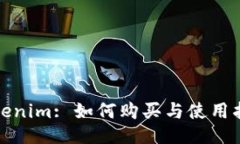Tokenim: 如何购买与使用指南