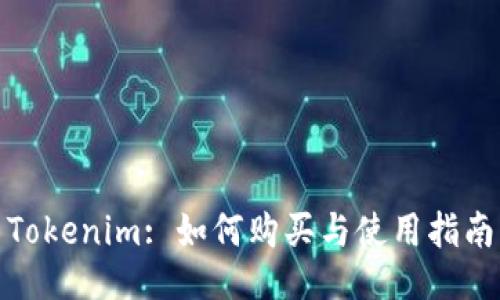 Tokenim: 如何购买与使用指南